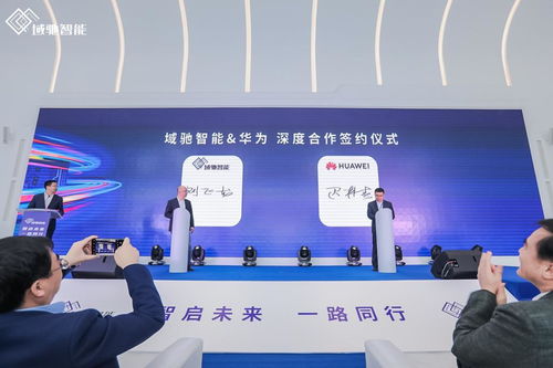 域馳智能品牌正式亮相，攜手華為、地平線、科大訊飛共筑中國科技革新力量