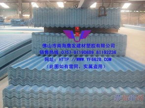 優(yōu)質(zhì)塑料瓦與PVC塑料瓦供應(yīng)商——佛山市南海區(qū)鷹發(fā)玻璃鋼塑膠制品廠